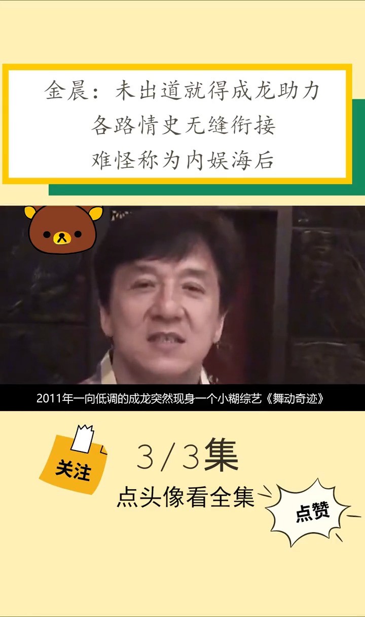 金晨:未出道就得成龙助力,各路情史无缝衔接,难怪称为内娱海后娱乐明星金晨直播搞笑女董又霖