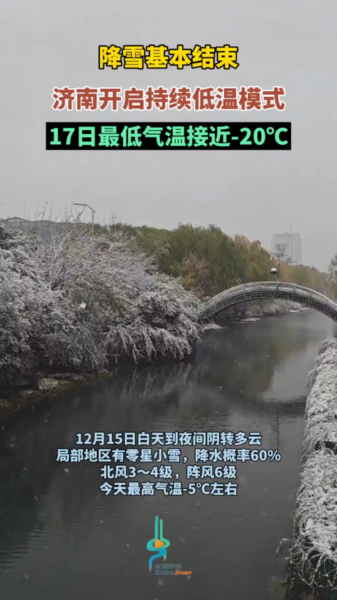 降雪基本结束,济南开启持续低温模式,17日最低气温接近20℃#济南气温