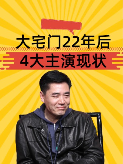 大宅门22年后4大主演现状,有人抗癌20年成老戏骨,有人晚节不保#陈宝国 #斯琴高娃 #李雪健#明星八卦#娱乐资讯