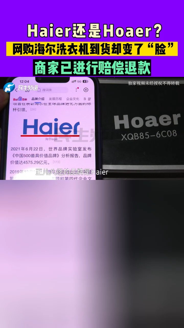 河南郑州:Haier还是Hoaer?网购海尔洗衣机到货却变了“脸”,商家已进行赔偿退款