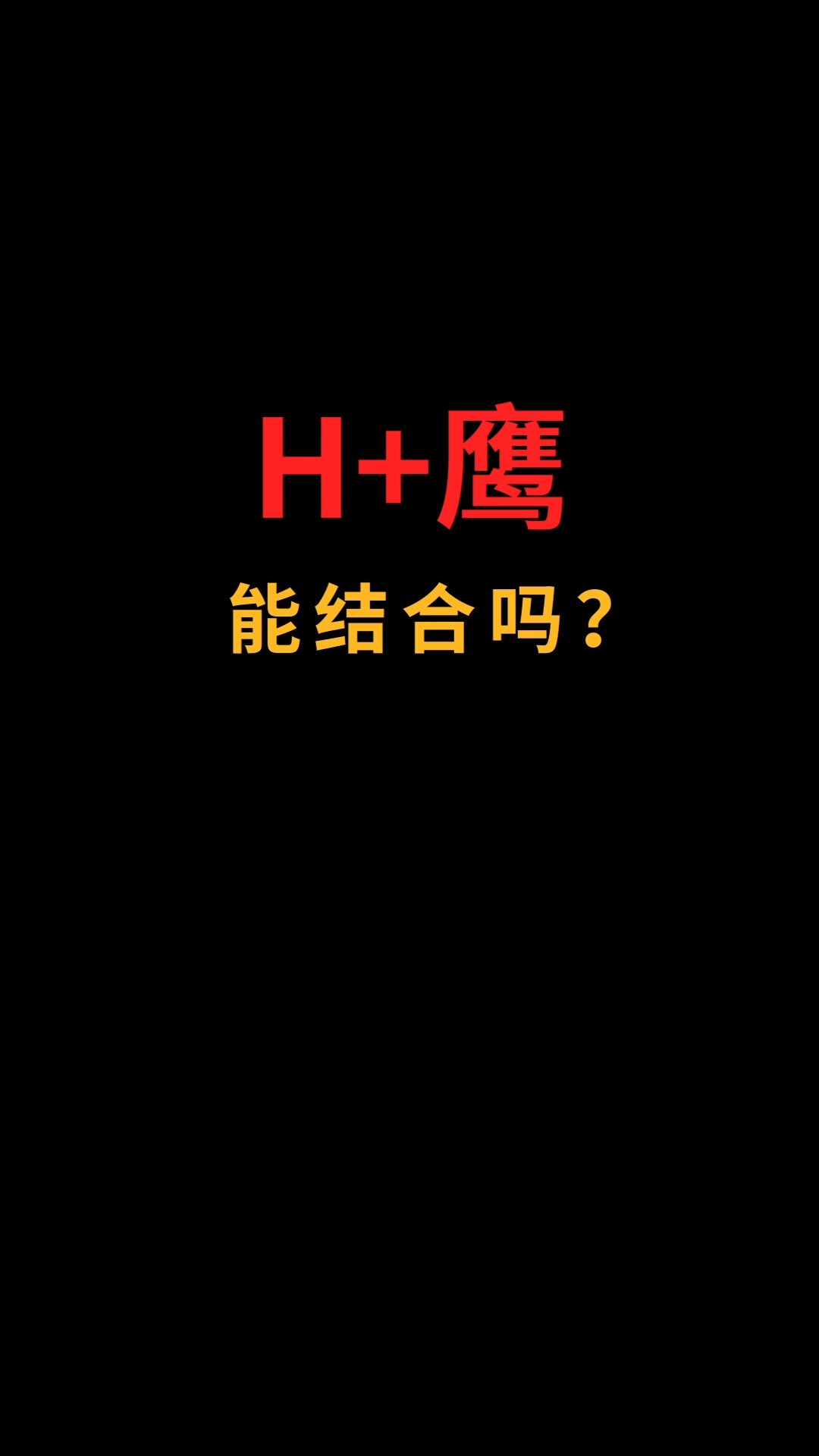 H和鹰能结合吗?#logo设计#创业#商标设计