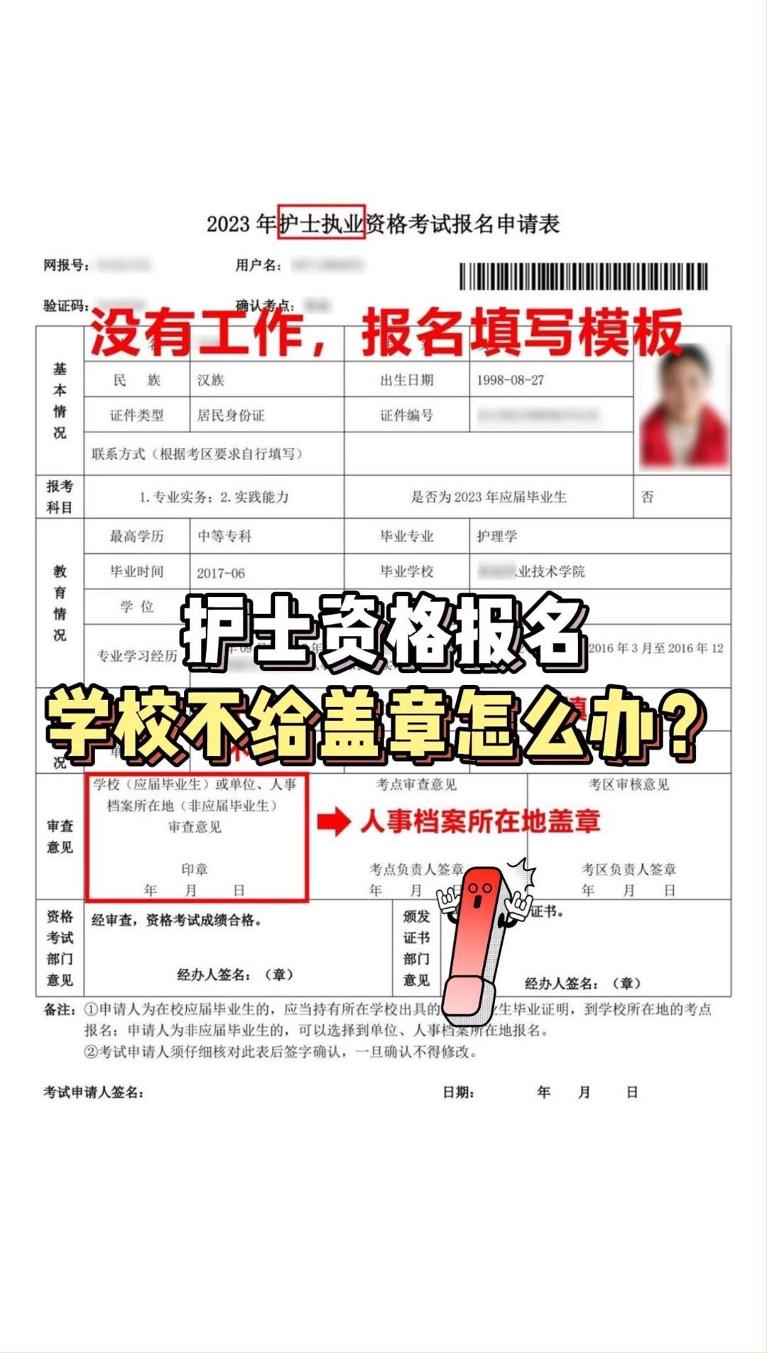 填写护士资格报名申请表的时候,如果碰到学校不给盖章的情况,建议尽快把档案公对公的转到你报考地的人才中心去,这样你的申请表可以由人才中心来...