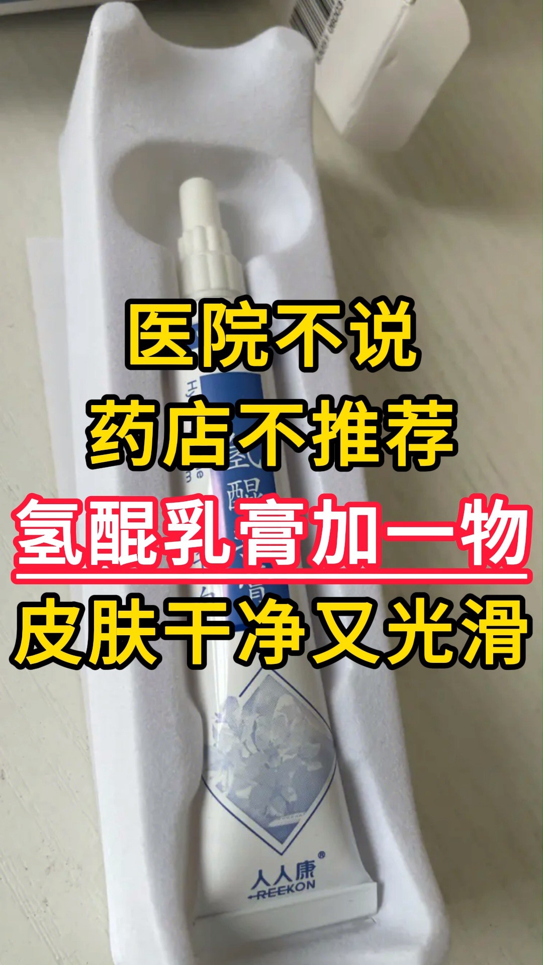 医院不说药店不推荐:氢醌乳膏加一物,皮肤干净又光滑