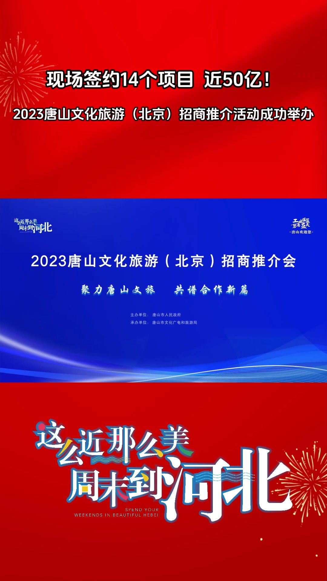 现场签约14个项目近50亿!2023唐山文化旅游(北京)招商推介活动成功举办