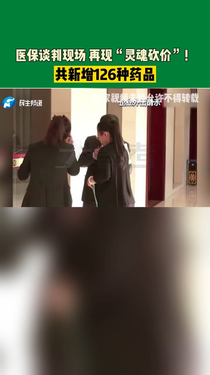 医保谈判现场,再现“灵魂砍价”!共新增126种药品