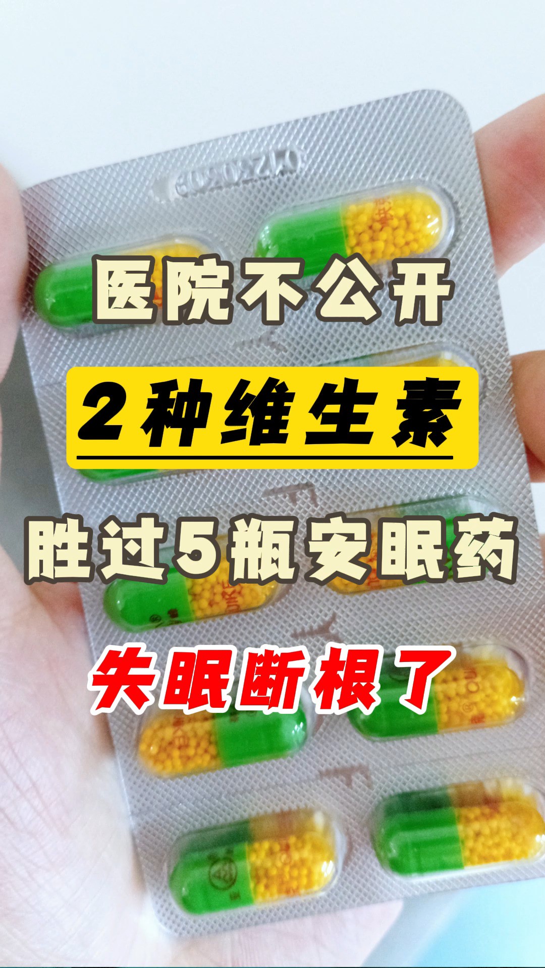 医院不公开:2种维生素,胜过5瓶安眠药,失眠断根了