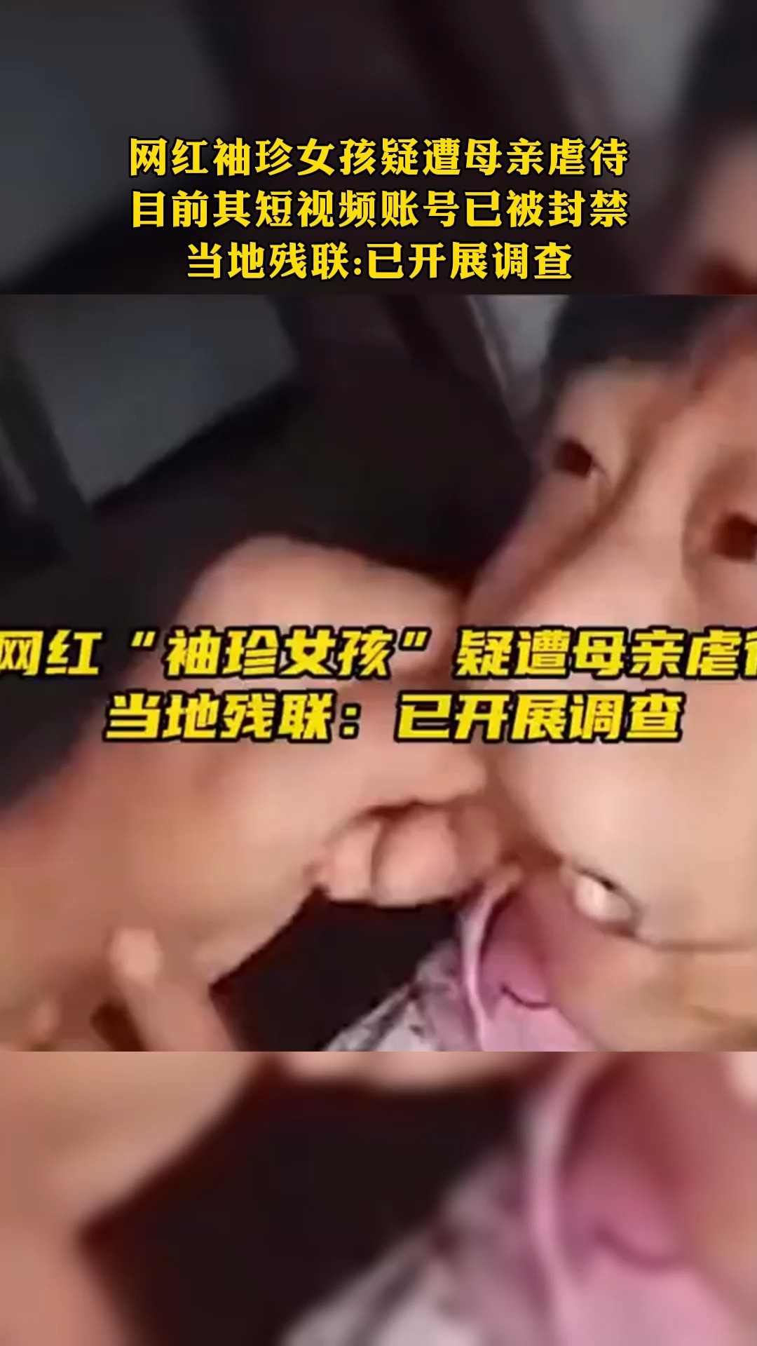 网红“袖珍女孩”疑遭母亲虐待 目前其短视频账号已被封禁 当地残联:已开展调查