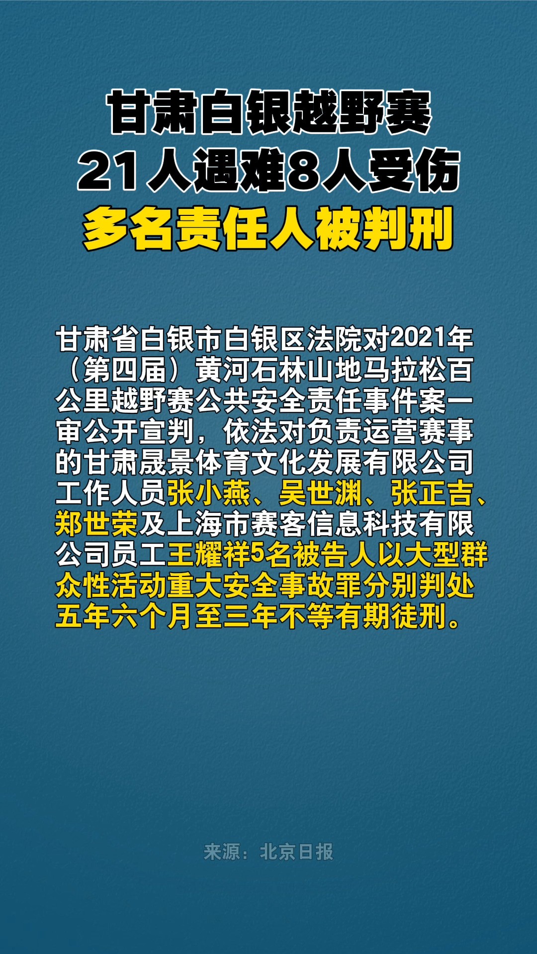 甘肃白银越野赛21人遇难8人受伤,多名责任人被判刑