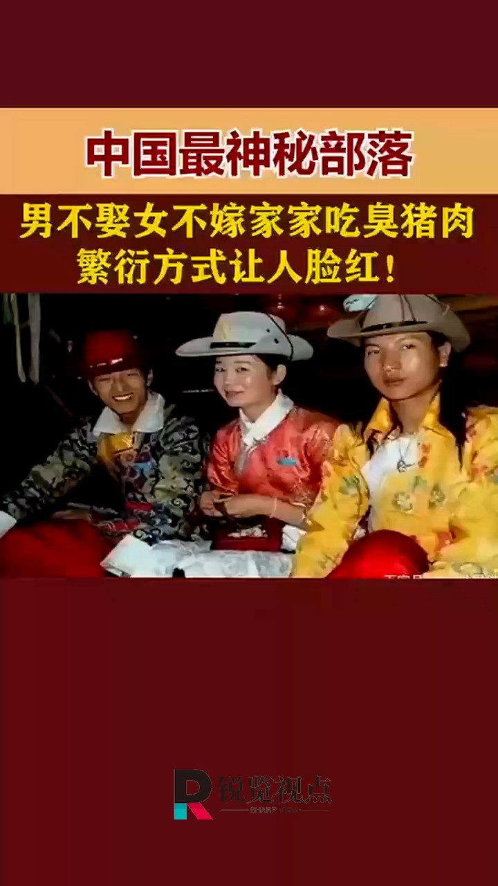 中国最神秘部落,男不娶女不嫁家家吃臭猪肉,繁衍方式让人脸红!