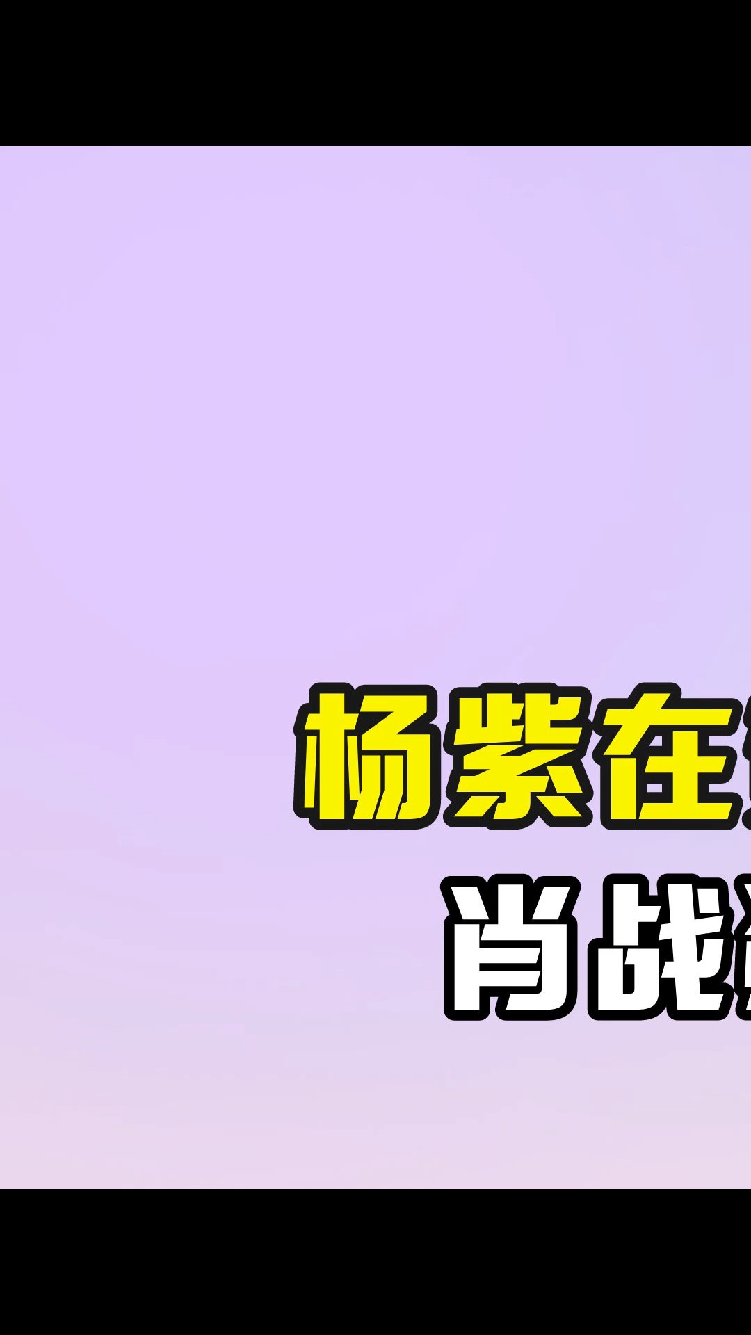 在贺鹏身上所受委屈,狠狠地帮其还了#杨紫杨紫 #肖战肖战 #贺鹏