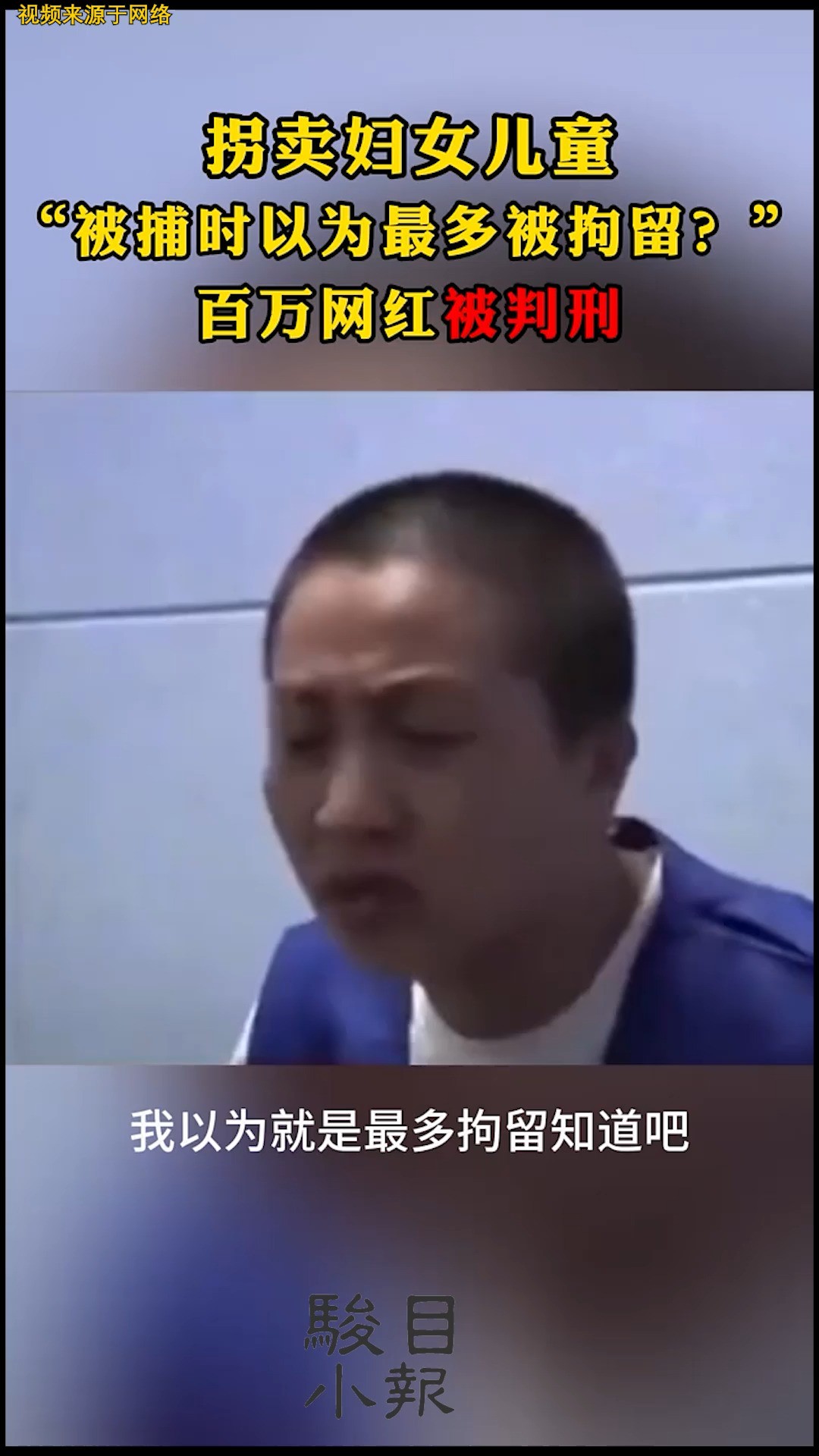 拐卖妇女儿童 “被捕时以为最多被拘留?” 百万网红被判刑#岑巩法院 