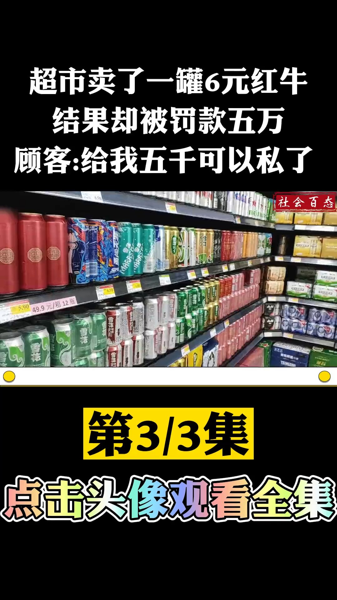 超市卖了一罐6块钱红牛,结果被罚款五万,顾客:给我5千可以私了.社会百态罚款经营范围 (3)