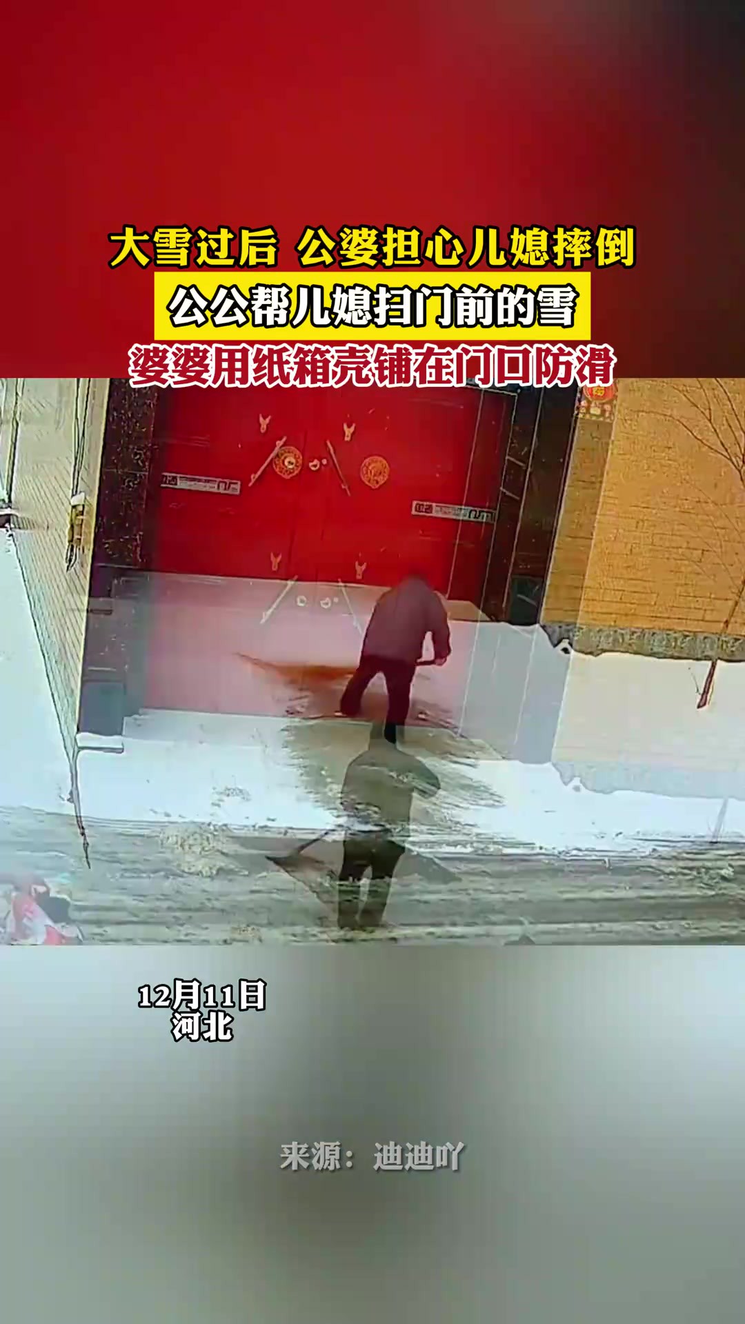 大雪过后,公婆担心儿媳摔倒,公公帮儿媳扫门前的雪