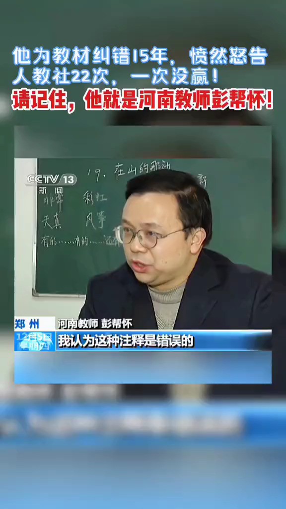 河南教师彭帮怀为了孩子纠错教材,15年里22次状告出版社没赢过#彭帮怀#