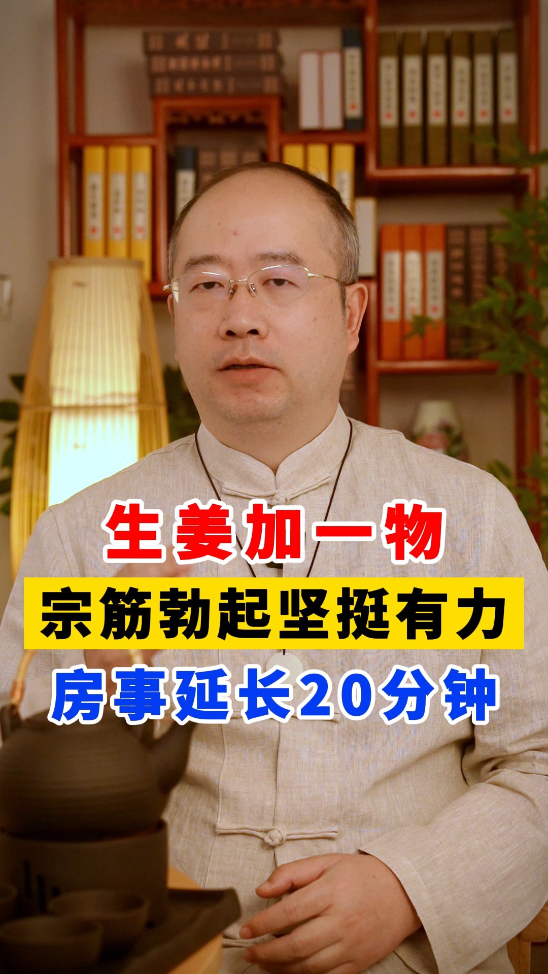 生姜加一物,宗筋勃起坚挺有力,房事延长20分钟.#每天一个实用小妙招 #养生科普要知道 