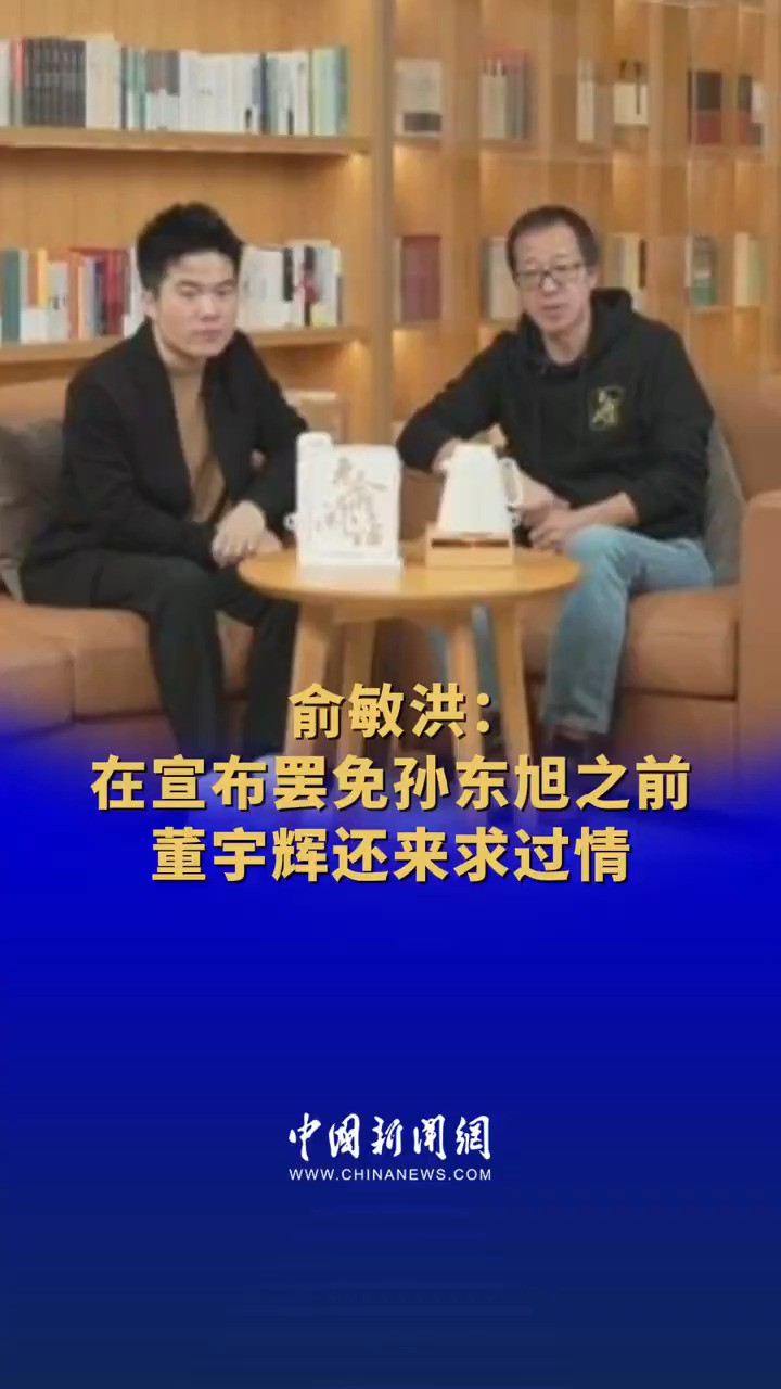 俞敏洪:在宣布罢免孙东旭之前,董宇辉还来求过情 #董宇辉曾为孙东旭求情