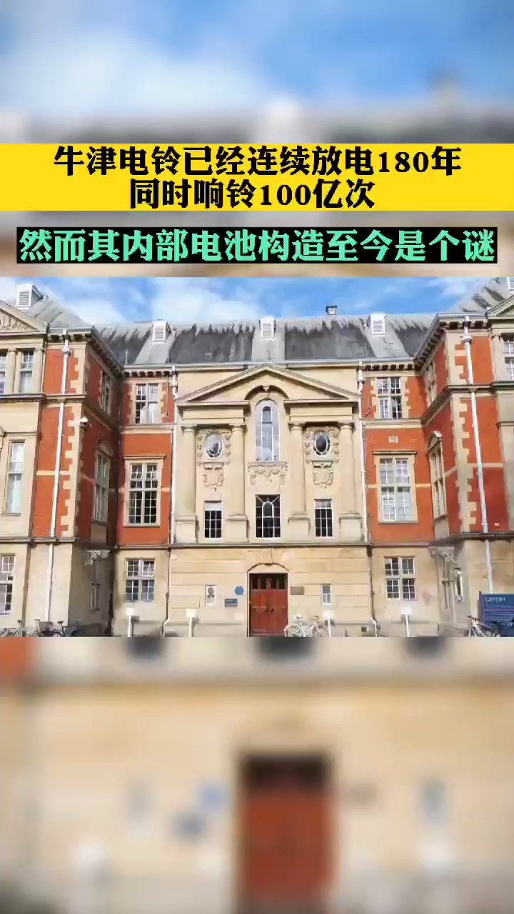 牛津电铃已经连续放电180年,同时响铃100亿次,然而其内部