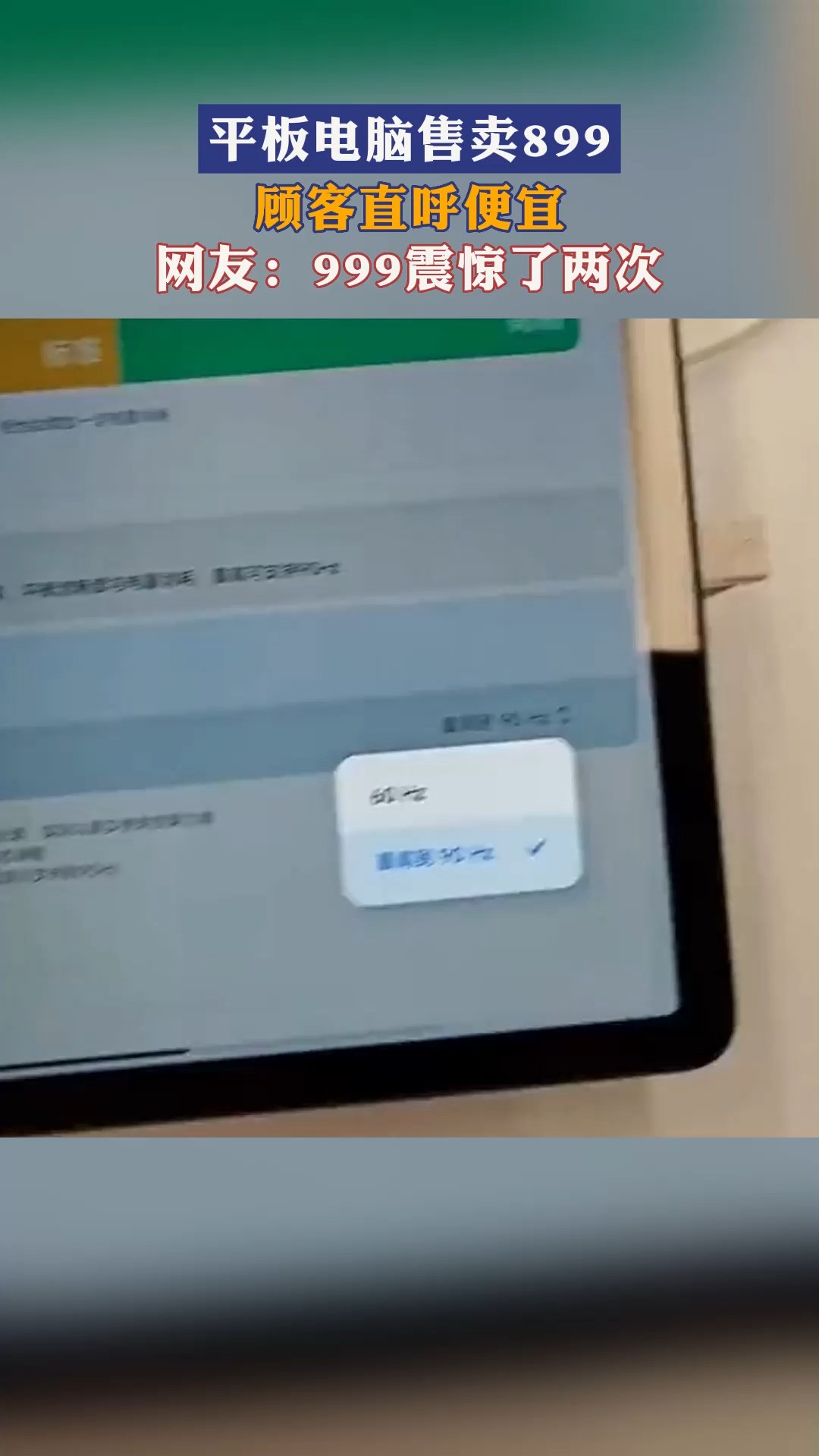 平板电脑售卖899,顾客直呼便宜,网友:1999震惊了两次