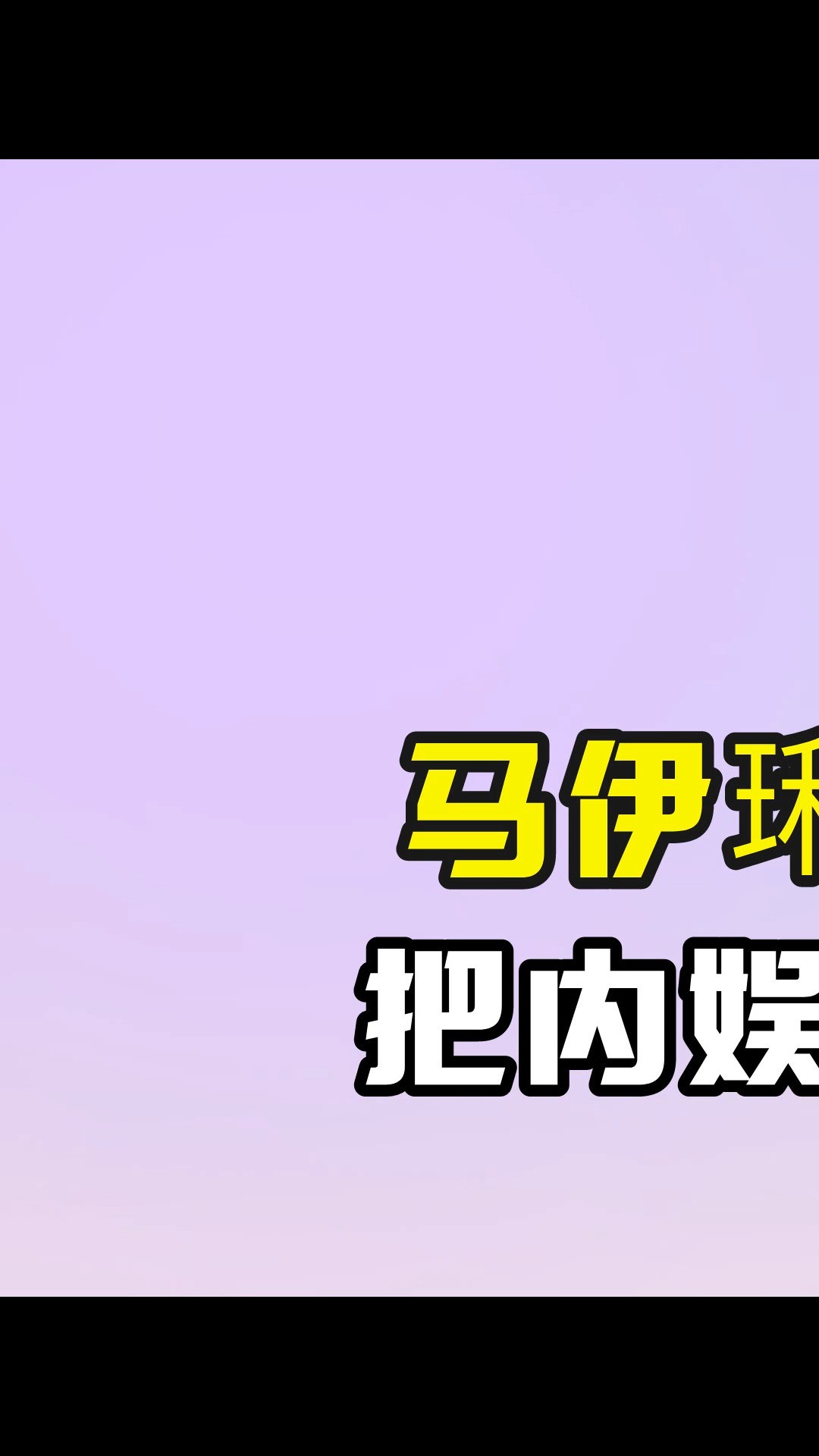 颁奖礼上40秒发言,把内娱明星的脸都打肿了#马伊琍马伊琍 #微博视界大会#黄晓明 