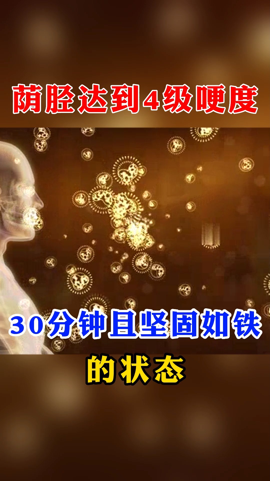 荫茎达到4级哽度,30分钟且坚固如铁的状态#健康科普 #男性 #男性健康 