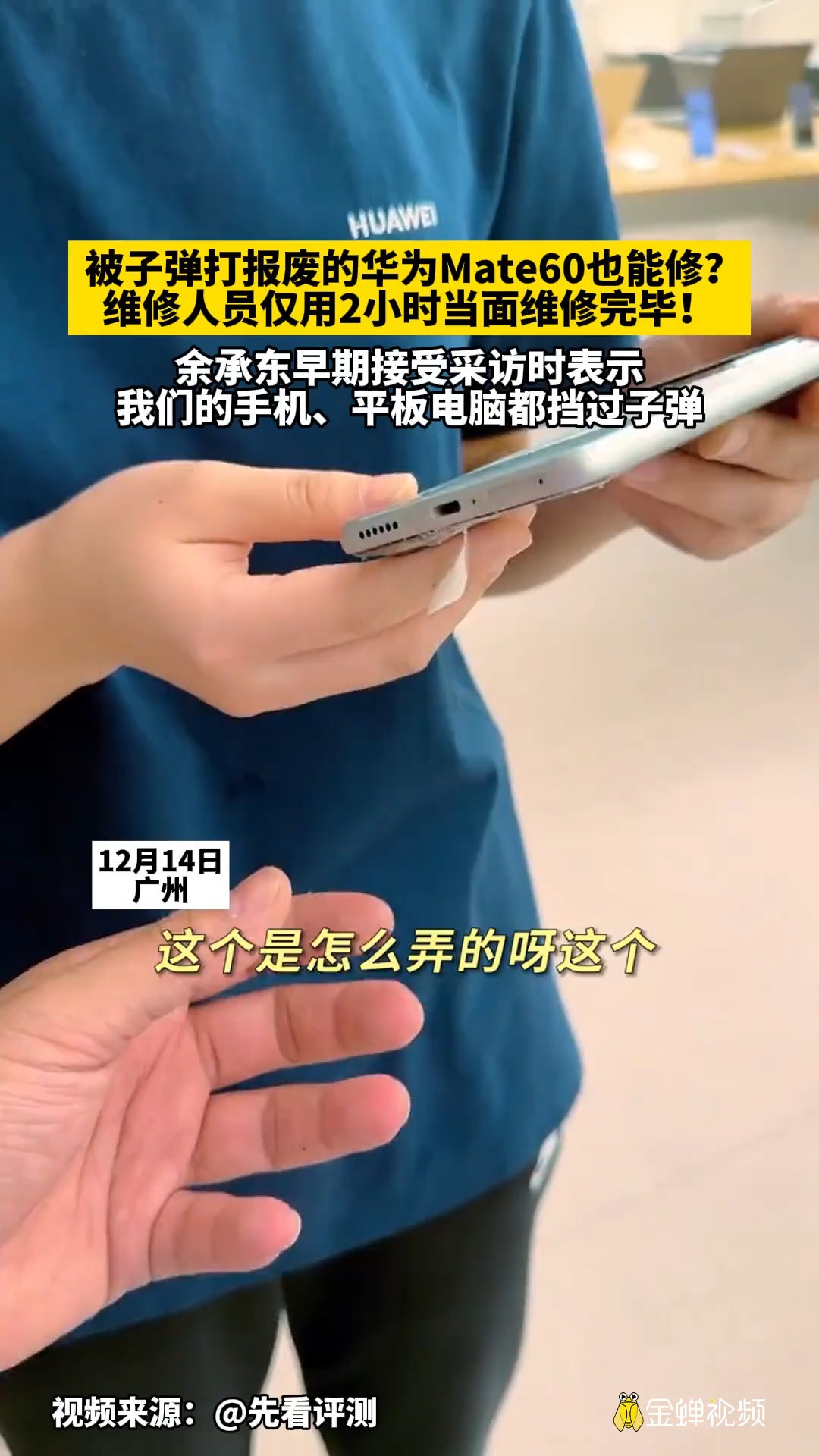 被子弹打报废的华为Mate60也能修?维修人员仅用2小时当面维修完毕! 余承东早期接受采访时表示 我们的手机、平板电脑都挡过子弹 #售后服务 #遥遥领先 ...