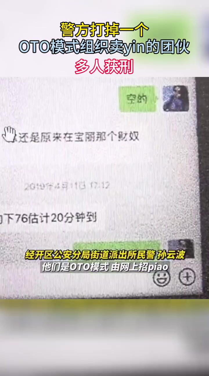 警方打掉一个OTO模式组织卖淫团伙,多人获刑