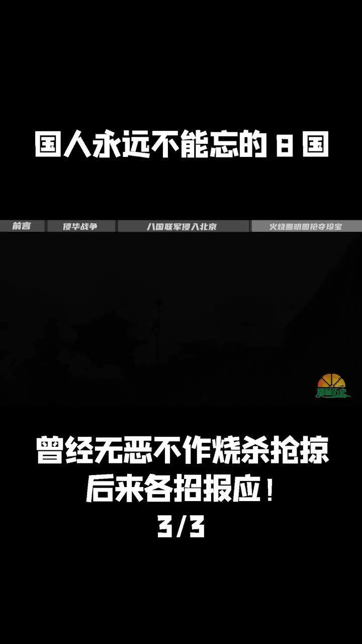 国人永远不能忘的8国,曾经无恶不作烧杀抢掠,后来各招报应! (3)