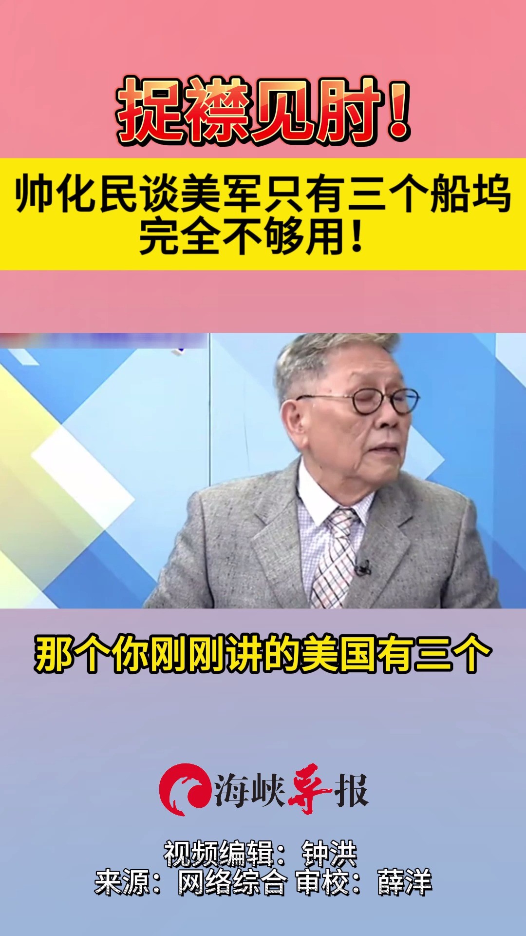 捉襟见肘!帅化民谈美军只有三个船坞完全不够用 