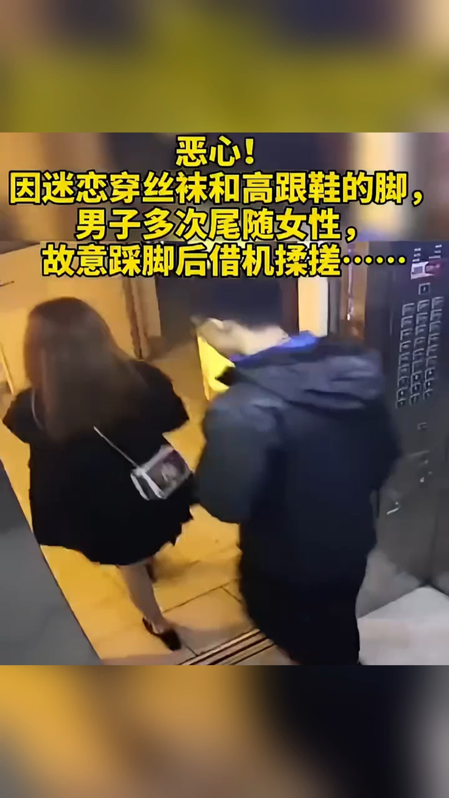 因迷恋穿丝袜和高跟鞋的脚, 男子多次尾随女性 故意踩脚后借机揉搓