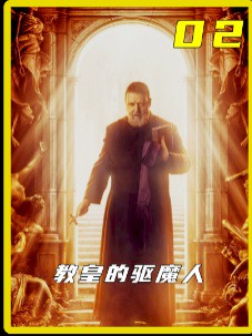 梵蒂冈首席驱魔师,一生驱魔无数2#经典影视考古计划 