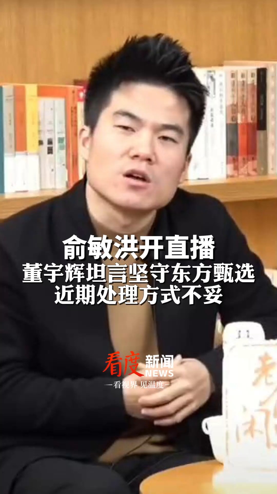 俞敏洪开直播,董宇辉坦言坚守东方甄选,董宇辉称小作文事件我处理得幼稚