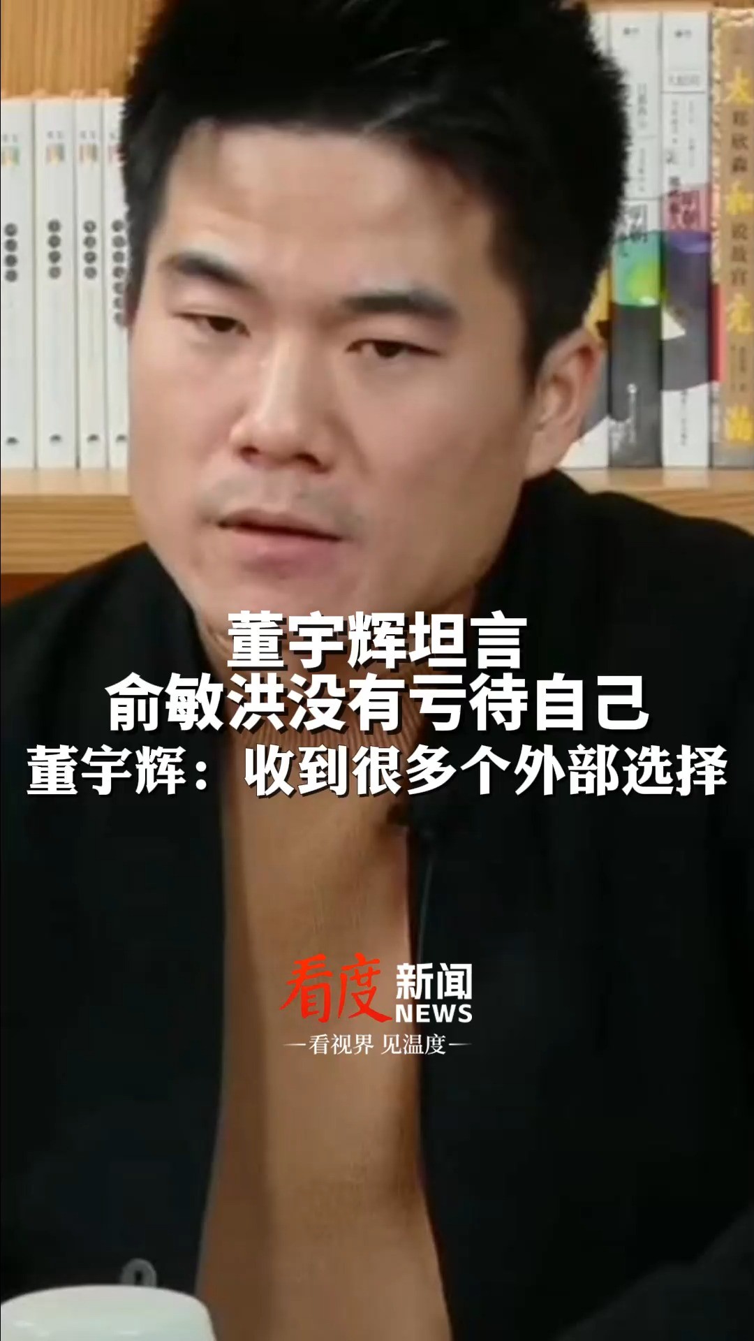 俞敏洪和董宇辉合体,董宇辉坦言敏洪没有亏待自己 ,董宇辉:收到很多个外部选择.