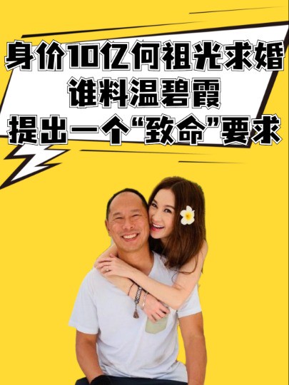 2000年,身价10亿的何祖光向温碧霞求婚,谁料温碧霞却提出一个“致命”要求 #明星人物传 #娱乐圈大盘点 #温碧霞 #何祖光 #吃瓜娱乐圈 