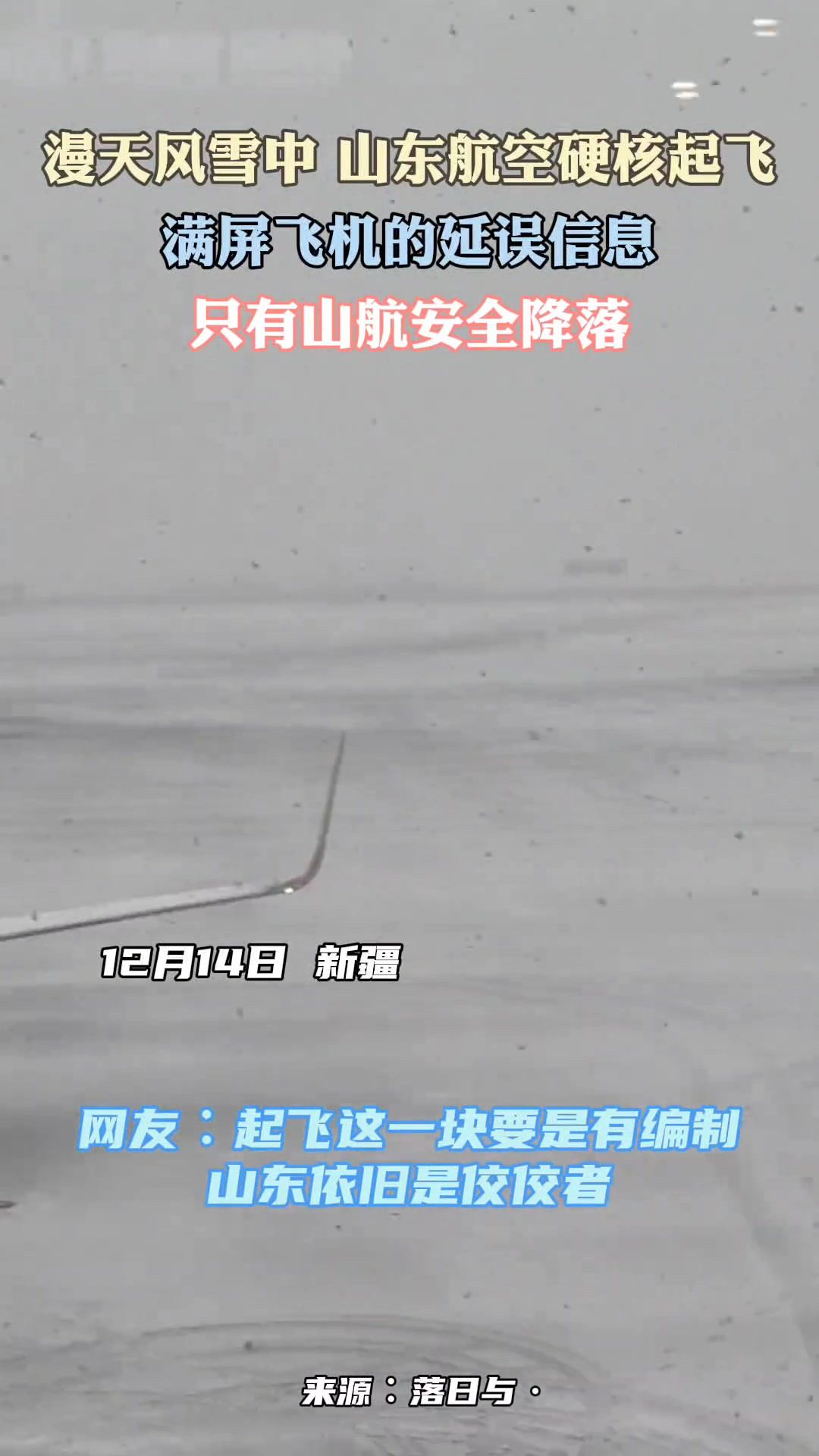 漫天风雪 山航硬核起飞 