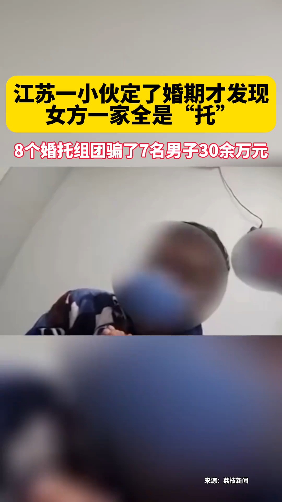 江苏一小伙定了婚期才知女方一家全是托,8个婚托组团骗了7男子30余万 