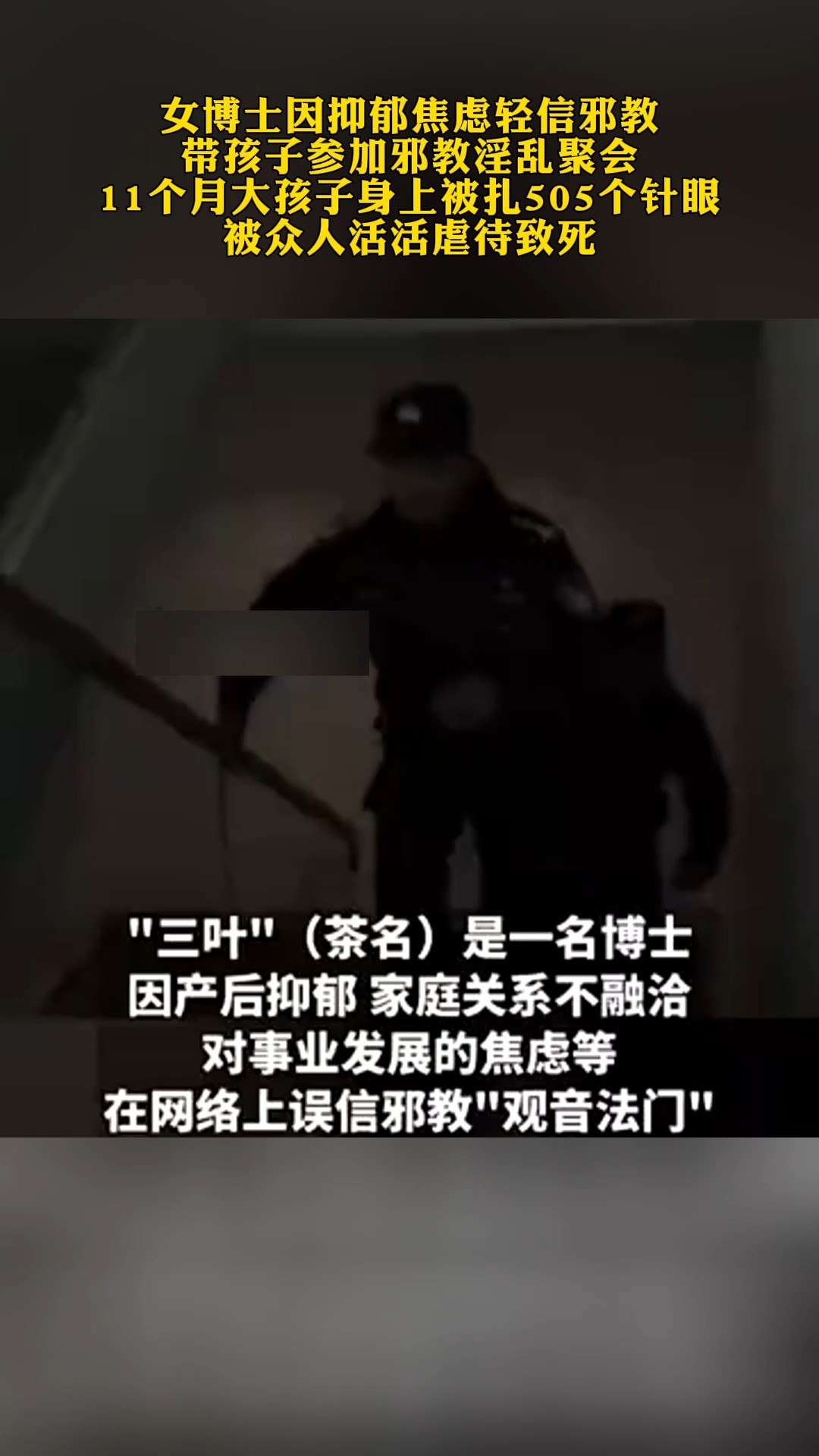 女博士因抑郁焦虑轻信邪教带孩子参加邪教淫乱聚会11个月大孩子身上被扎505个针眼被众人活活虐待致死