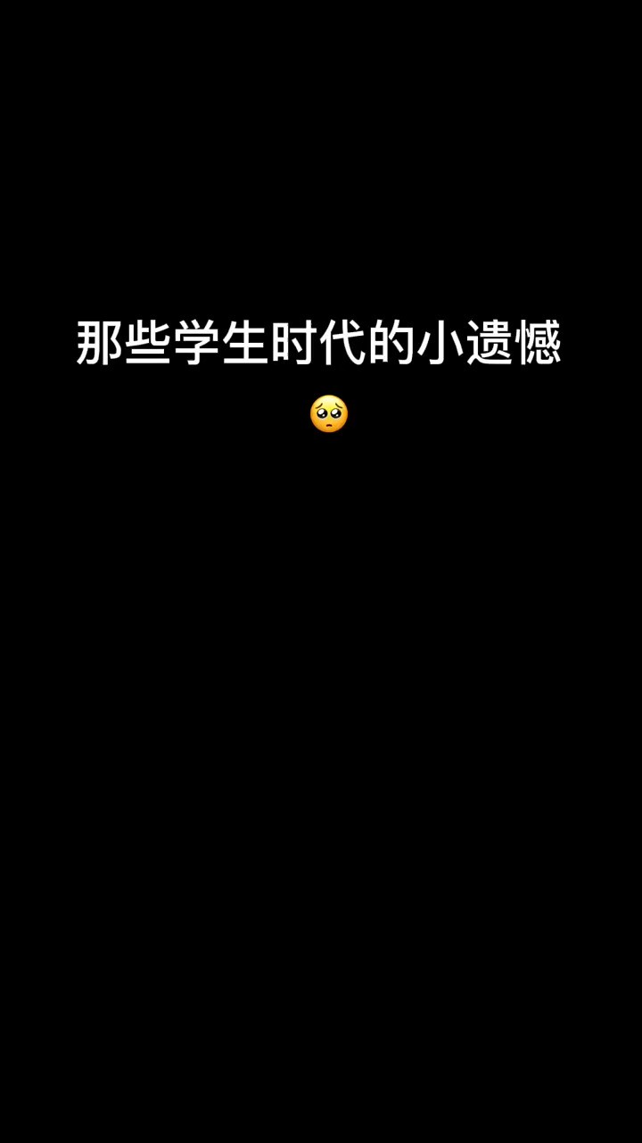  都怪学校的墙太矮 没锁住我的年少轻狂 可曾想那时的我 心比天高