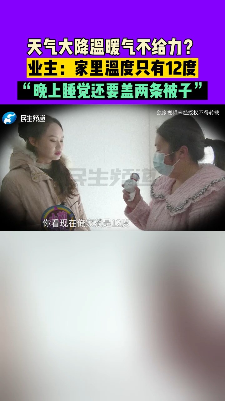 河南荥阳:天气大降温暖气不给力?业主:家里温度却只有12度,晚上睡觉还要盖两条被子