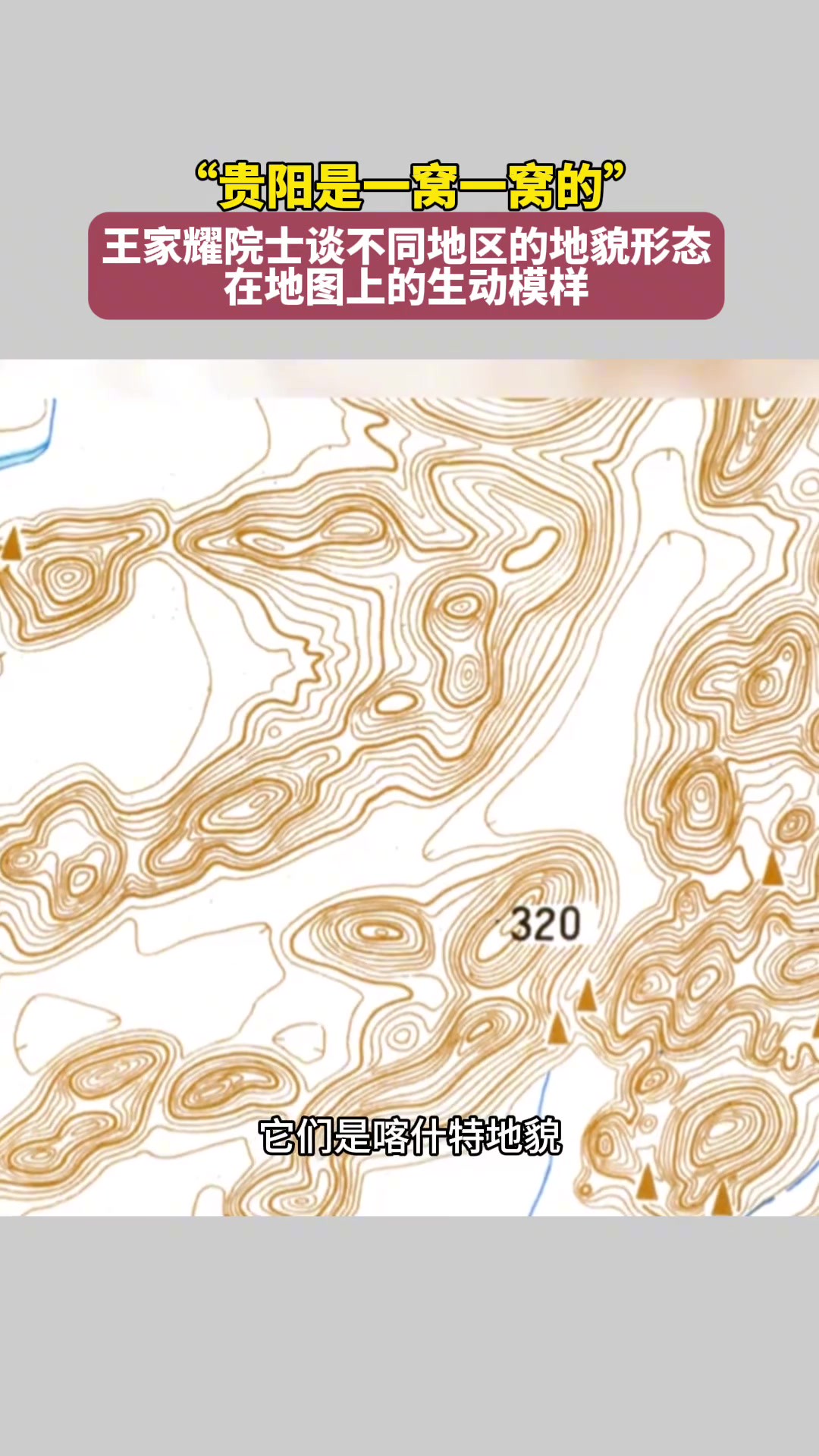 王家耀院士谈不同地区的地貌形态在地图上的生动模样:贵阳是一窝一窝的……
