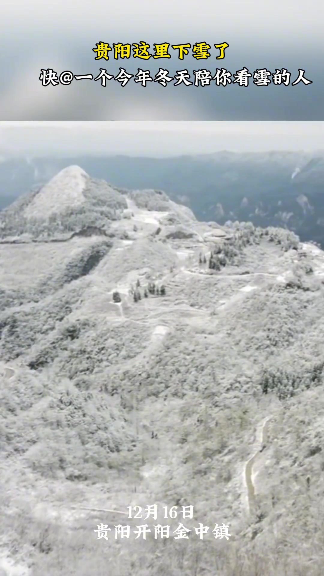 贵阳这里下雪了,开阳金中镇迎来今冬初雪~快来源: