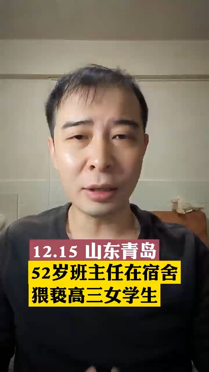 身为老师,衣冠禽兽,52岁男老师在学生宿舍高三女学生#班主任查寝猥亵女高中生被刑拘#山东青岛 #即墨实验高中