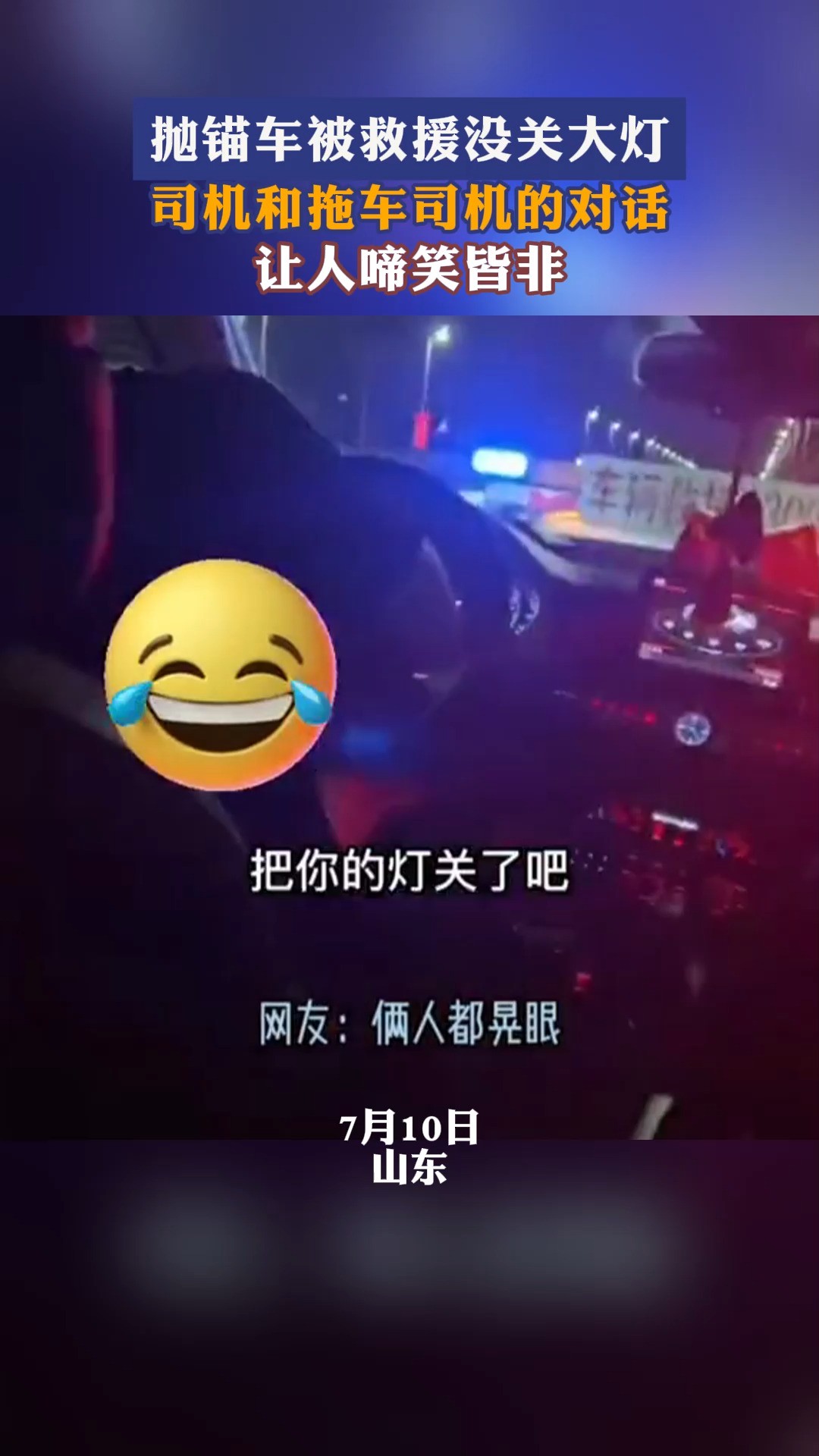 抛错车被拖车救援没关车大灯, 司机和拖车司机的对话,让人啼笑皆非.