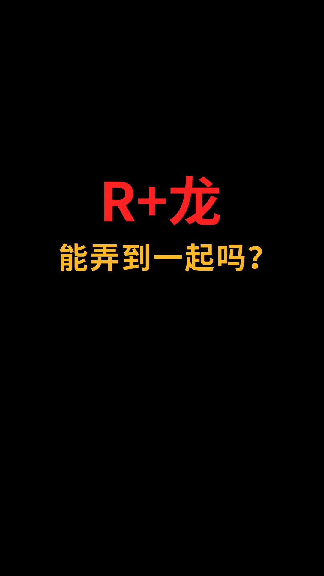 R和龙能弄到一起吗?#logo设计#创业#商标设计