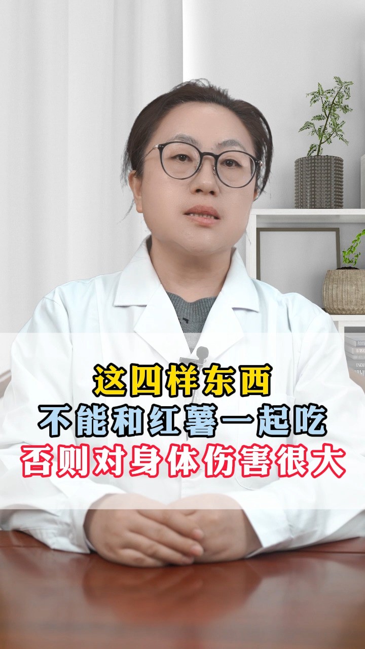 这四样东西,不能和红薯一起吃,否则对身体伤害很大