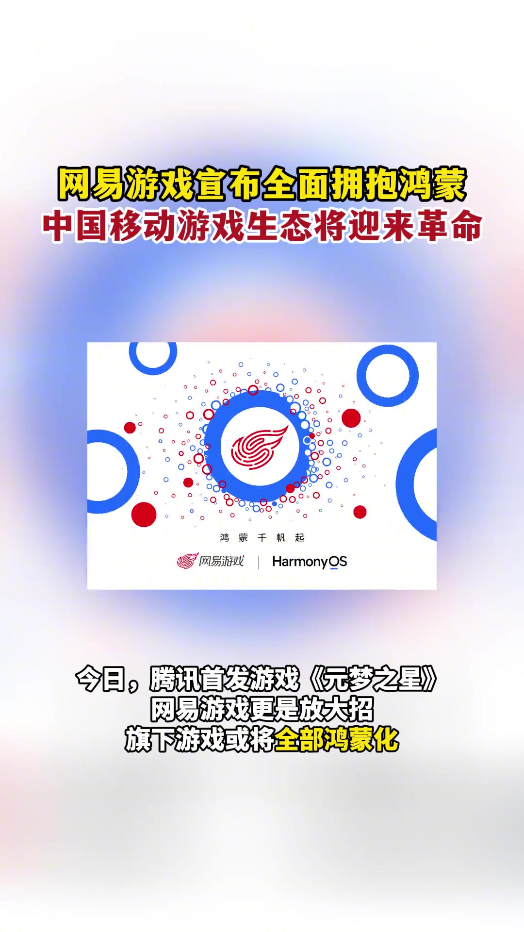 网易游戏宣布全面拥抱鸿蒙,中国移动游戏生态将迎来革命.