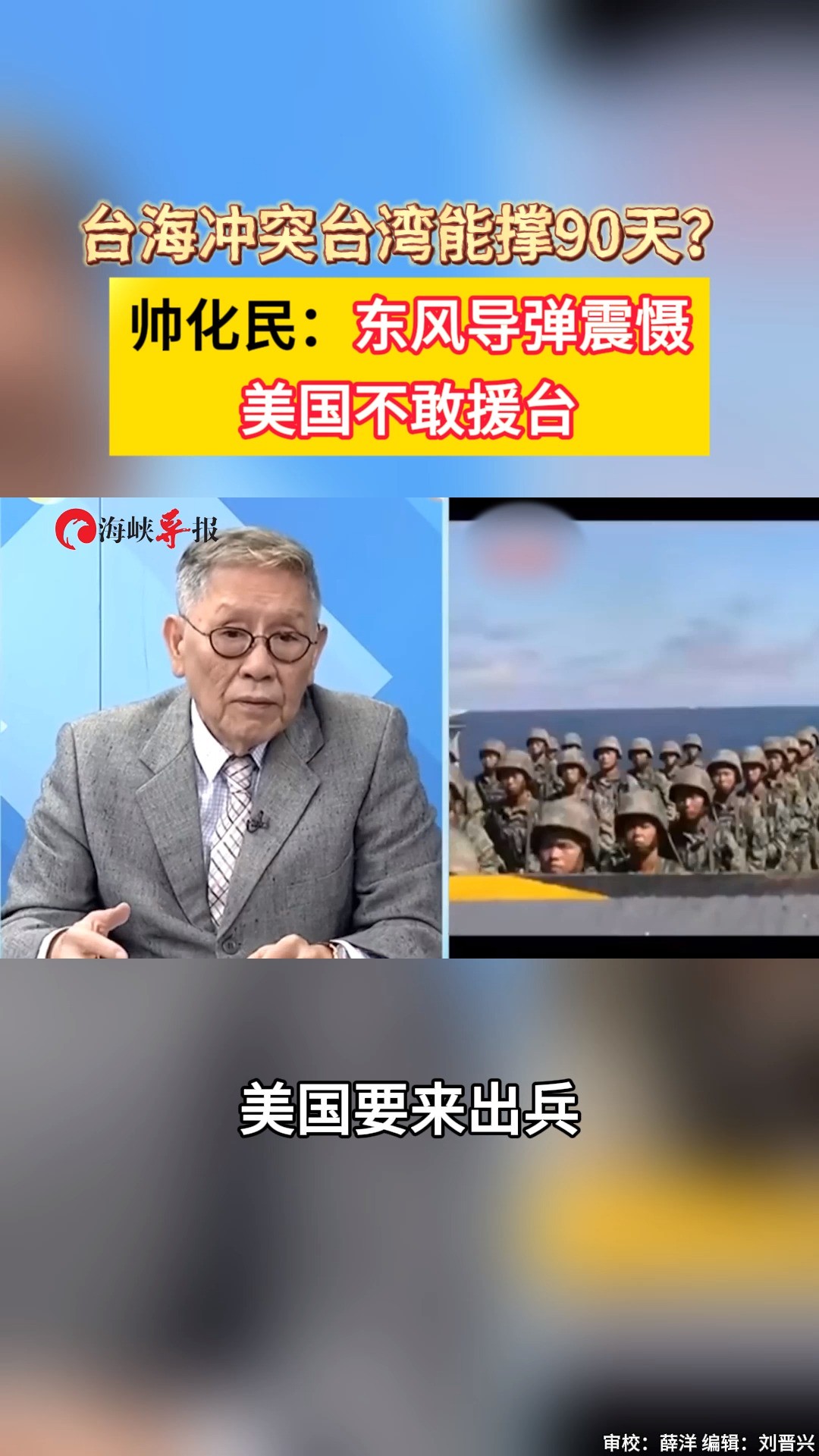 台海冲突台湾能撑90天?帅化民:东风导弹震慑,美国不敢援台 