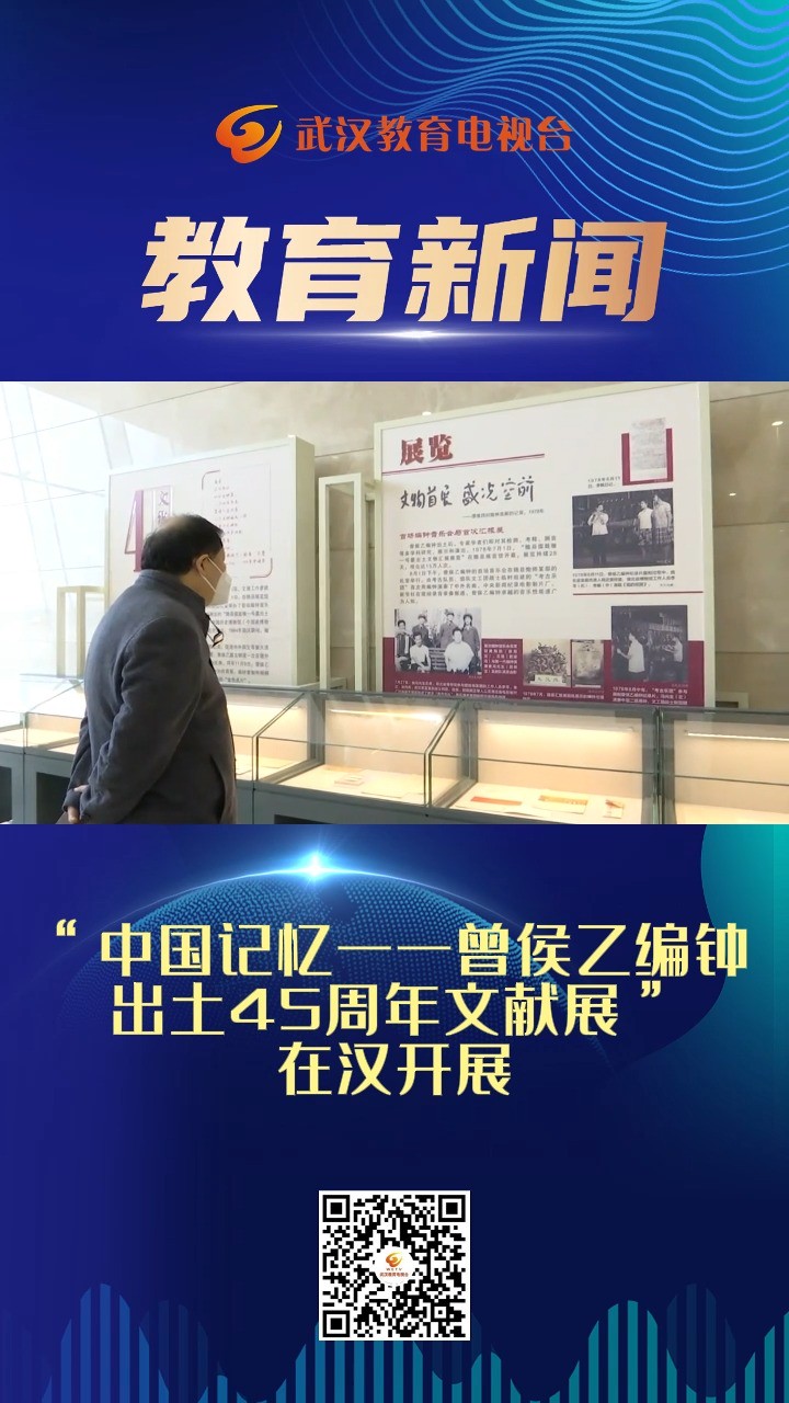 “中国记忆一一曾侯乙编钟出土45周年文献展”在汉开展