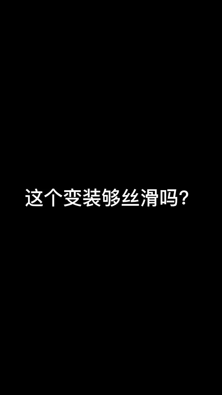 丝滑吗?