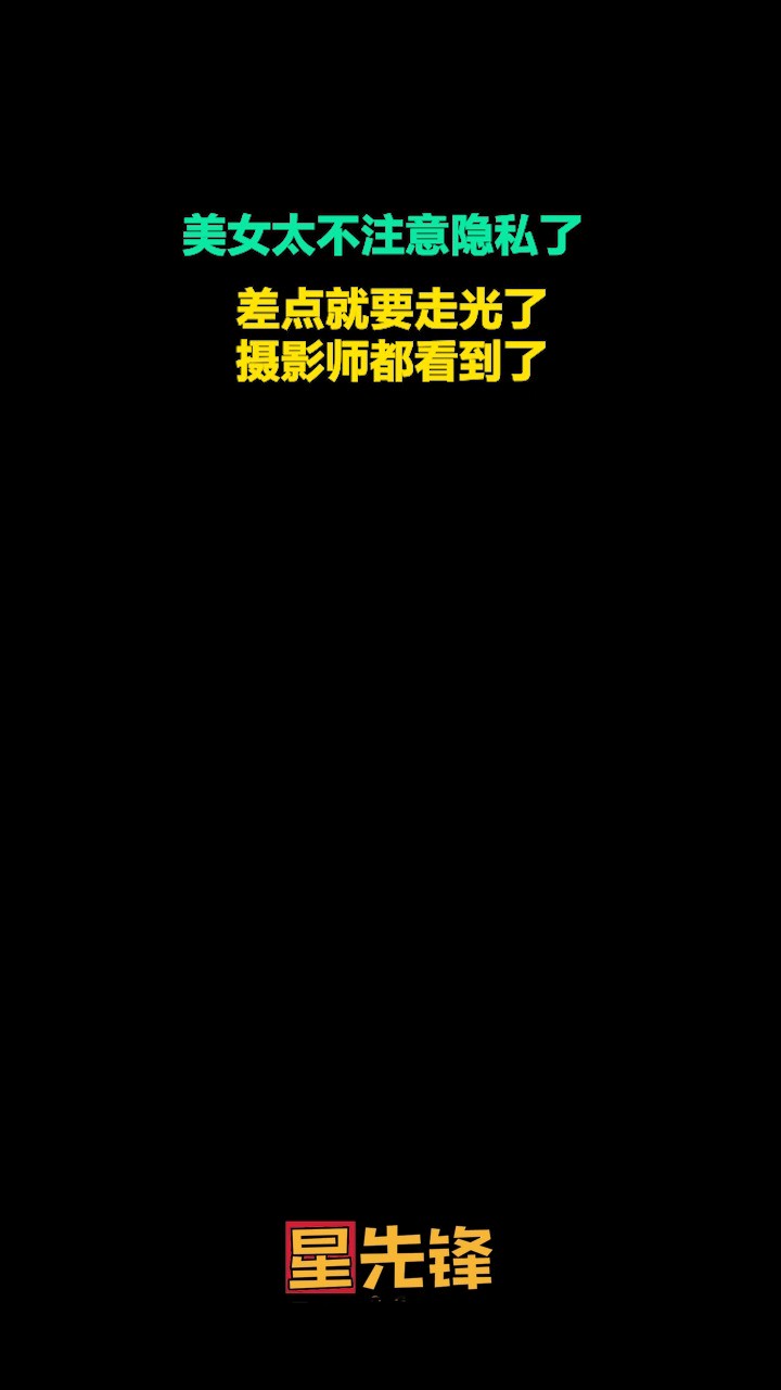 美女太不注意隐私了,差点就要走光了,摄影师都看到了