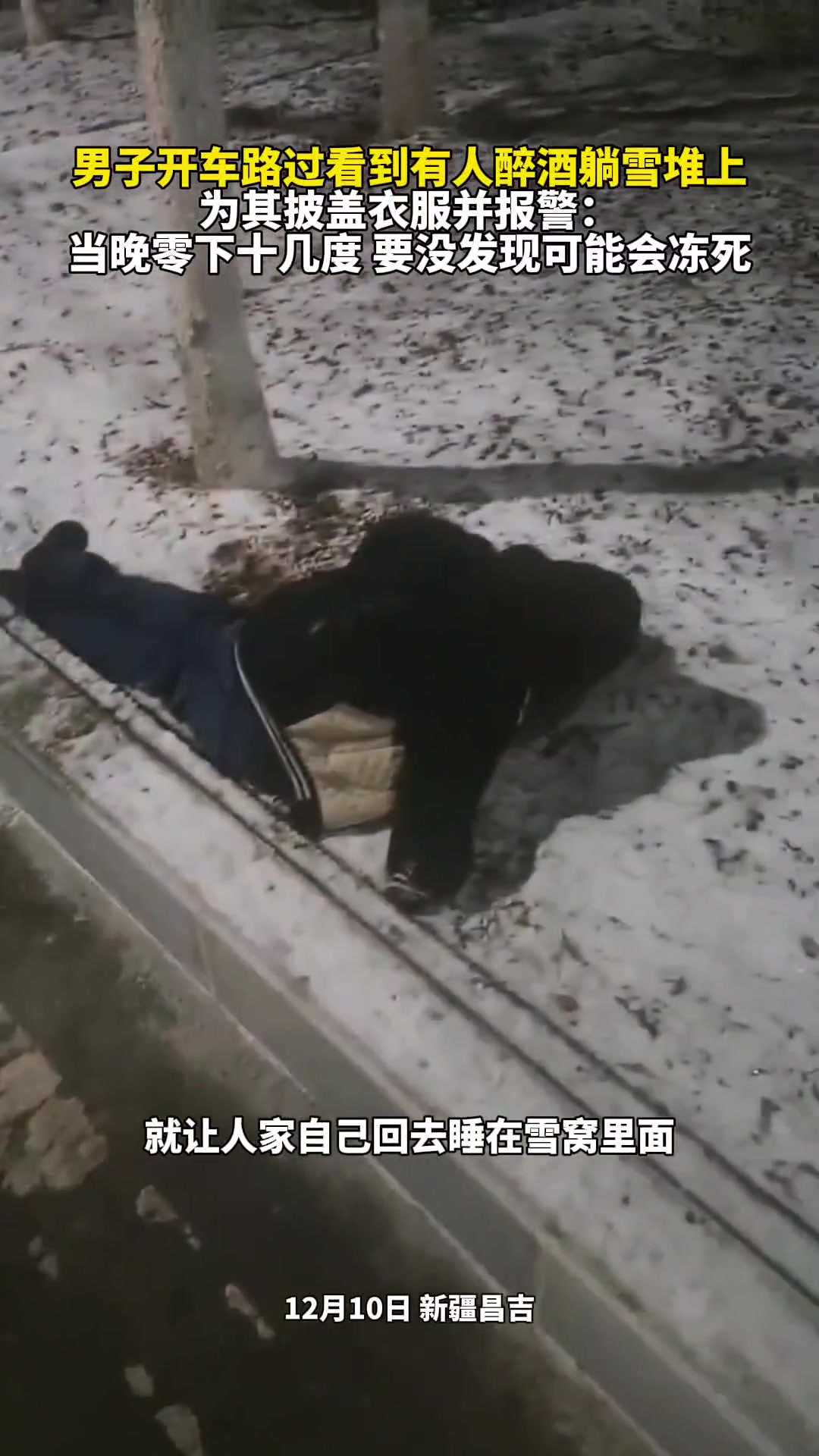 男子开车路过看到有人醉酒躺雪堆上,为其披盖衣服并报警:当晚零下十几度,要没发现可能会冻死.